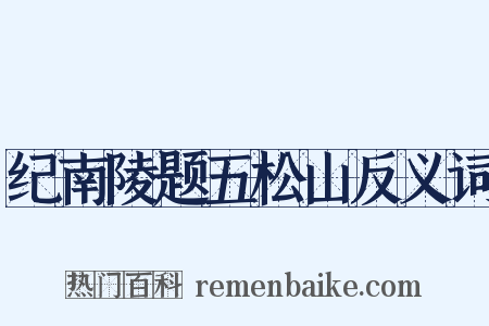 纪南陵题五松山反义词是什么意思的图片